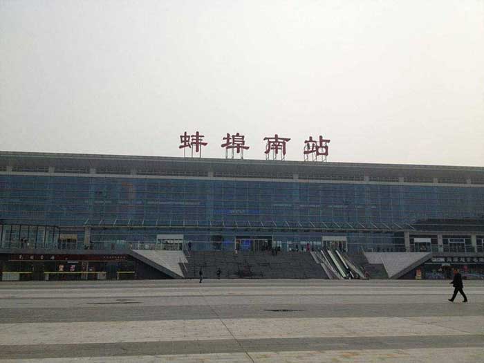  蚌埠南站